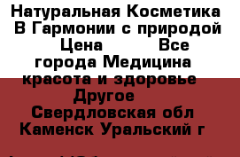 Натуральная Косметика “В Гармонии с природой“ › Цена ­ 200 - Все города Медицина, красота и здоровье » Другое   . Свердловская обл.,Каменск-Уральский г.